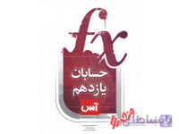 حسابان یازدهم ریاضی سری آس