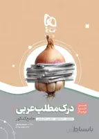 سیر تا پیاز درک مطلب عربی کنکور