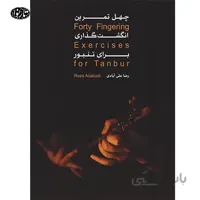 چهل تمرین انگشت گذاری برای تنبور