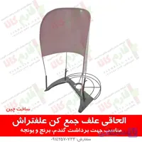 الحاقی علف جمع کن علفتراش (الحاقی دروگر) ا Brushcutter Grass Gatherer