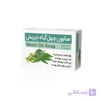 صابون چهل گیاه چریش
