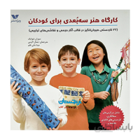 کتاب «کارگاه هنر سه‌بعدی برای کودکان؛ ۳۲ کاردستی هیجان‌انگیز در قالب آثار حجمی و نقاشی‌های ترکیبی» نوشته سوزان شوایک ترجمه جمال اکرمی و مینا مانی قلم/ انتشارات ویژه‌نشر3D art lab for kids: 32hands-on adventures in sculpture and mixed media