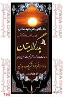 بنر تسلیت ایستاده t345