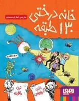 کتاب خانه درختی 130 طبقه