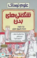 علوم ترسناک (شگفتی های بدن)