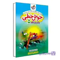 خوش خطی پنجم دبستان | خیلی سبز
