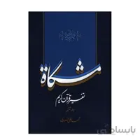تفسیر قرآن کریم مشکات اثر دکتر محمدعلی انصاری – جلد ششم