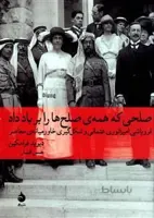 کتاب صلحی که همه صلح ها را بر باد داد ا A Peace to End All Peace: The Fall of the Ottoman Empire and the Creation of the Modern Middle East