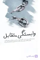 وابستگی متقابل (1)(لیوسا)
