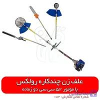 علف زن چندکاره
