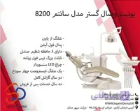 یونیت وصال گستر مدل سانتم ۸۲۰۰
