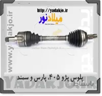 پلوس کوتاه پژو پارس - ۴۰۵ - سمند ABS