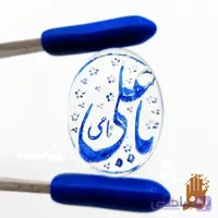 نگین در طبیعی با حکاکی یا علی