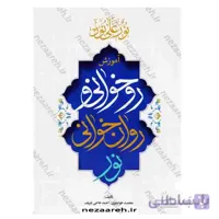 آموزش روخوانی و روان خوانی نور (آموزش روخوانی و روان خوانی قرآن کریم)