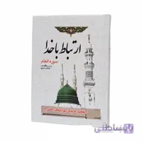 ارتباط با خدا همراه با سوره انعام یس و واقعه