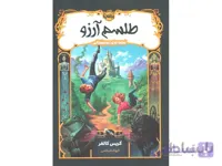 کتاب طلسم آرزو از سری قصه های همیشگی اثر کریس کالفر