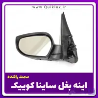 اینه بغل کوییک ساینا مدل کوژ سمت راننده