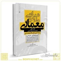 کتاب مبانی طراحی معماری ویژه آزمون‌های نظام مهندسی (مهندس دریانی)