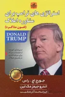 کتاب استراتژی های ترامپ برای مشاوره املاک (الماس پارسیان)