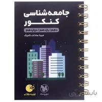 کتاب لقمه طلایی جامعه‌شناسی کنکور مهروماه چاپ 1399