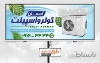 طرح لایه باز بنر فروشگاه کولر و اسپلیت
