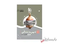 دین و زندگی پایه سیر تا پیاز