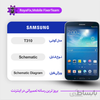 شماتیک Samsung T310 SCHEMATIC بصورت کامل