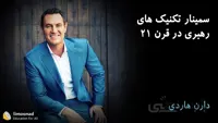 سمینار تکنیک های رهبری در قرن 21 - دارن هاردی