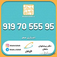 فروش سيم كارت رند اعتباری همراه اول 09197055595