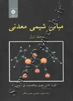 مبانی شیمی معدنی (جلد اول )