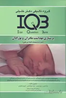 کتاب بانک سوالات پرستاری بهداشت مادران و نوزادان (نشر گروه تالیفی دکتر خلیلی)