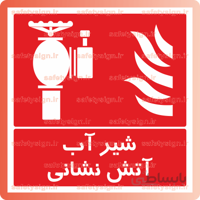 5146 -شیر آب آتش نشانی