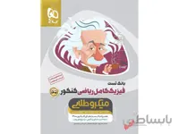 بانک تست فیزیک کامل کنکور ریاضی میکرو طلایی