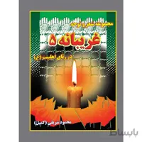 غریبانه5