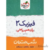 شب امتحان فیزیک یازدهم ریاضی خیلی سبز