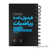 کتاب لقمه فرمول نامه ریاضیات مهروماه