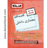 کتاب گام به گام دهم هنرستان رشته معماری داخلی اخوان