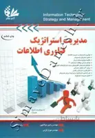 مدیریت استراتژیک فناوری اطلاعات