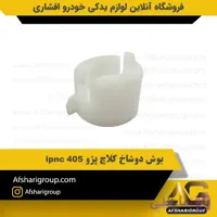 بوش دوشاخ کلاچ پژو 405 ipnc