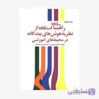 کتاب راهنمای استفاده از نظریه هوش های چندگانه در محیط های آموزشی