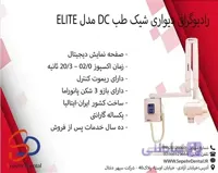 رادیوگرافی دیواری شیک طب DCمدل ELITE