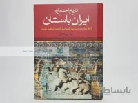 تاریخ اجتماعی ایران باستان نوشته موسی جوان