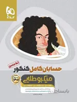 حسابان کامل کنکور میکرو طلایی گاج (تک جلدی)