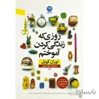 کتاب روزی که زندگی کردن آموختم - نشر نون