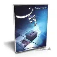 نرم افزار حسابداری پارسیان نگارش پیشرفته