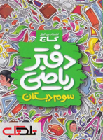 دفتر ریاضی سوم ابتدایی