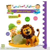 کتاب صدای کی؟صدای چی؟ حیوانات جنگل 2