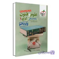 علوم و فنون ادبی دهم تست | خیلی سبز