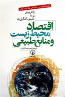 اقتصاد محیط زیست و منابع طبیعی