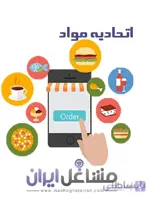 شماره موبایل اتحادیه مواد غذایی